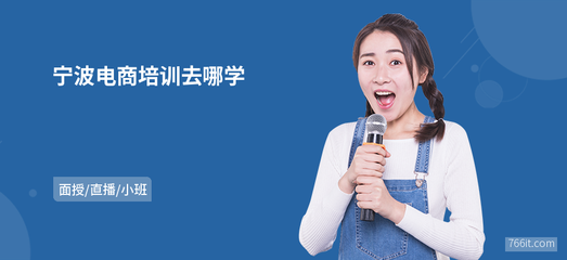 宁波电商培训去哪学