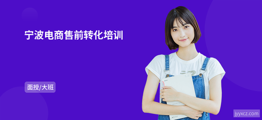 宁波电商售前转化培训