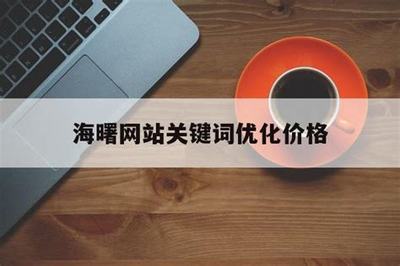 海曙区网站优化报价直播_海联讯重组 2024全新视觉)