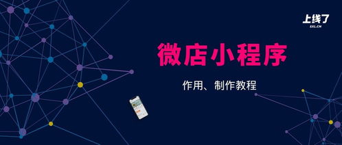 了解微店小程序 教你微信微网站开发