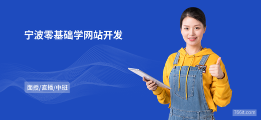 宁波零基础学网站开发