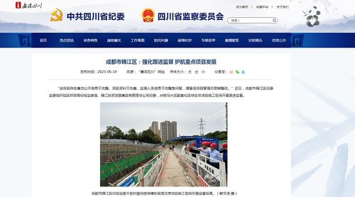 廉洁四川 网站关注成都市锦江区 强化跟进监督 护航重点项目发展
