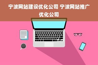 宁波网站建设优化公司 宁波网站推广优化公司