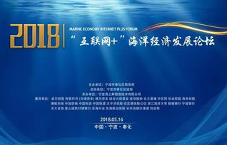 2018海洋经济发展论坛成功举办,宁波互联网圈再添四大亮点