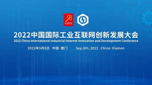 9月8 11日,2022中国国际工业互联网创新发展大会与你相约厦门