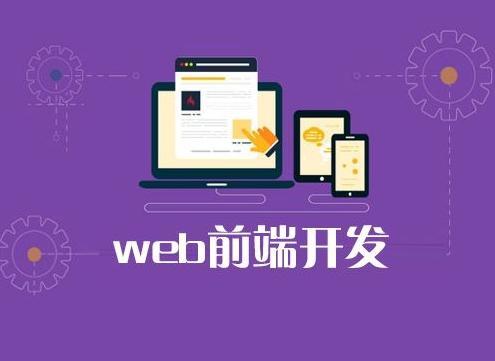 天津web前端培训班去哪家好
