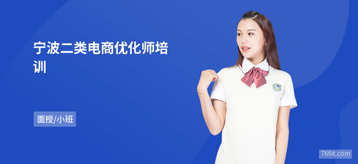 宁波二类电商优化师